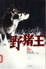 野猪王