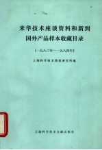 来华技术座谈资料和新到国外产品样本收藏目录 1983年-1984年