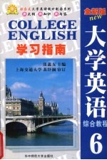 大学英语综合教程学习指南 全新版 6