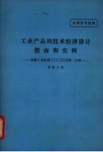 工业产品的技术经济设计指南和实例 西德工业标准VDI2225 第1分册