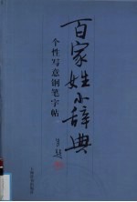 《百家姓》小辞典个性写意钢笔字帖