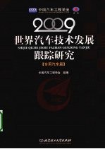 世界汽车技术发展跟踪研究  2009  专用汽车篇