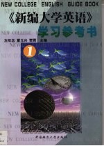 《新编大学英语》学习参考书 第1册