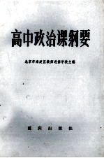 高中政治课纲要