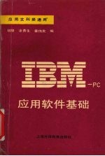 IBM-PC应用软件基础