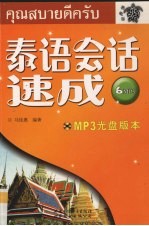 泰语会话速成 MP3光盘版本