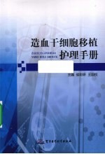 造血干细胞移植护理手册