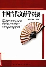 中国古代文献学纲要