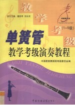 单簧管教学、考级、演奏教程 1-5级