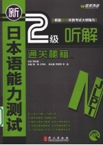 新日语能力测试2级听解通关秘籍