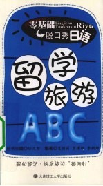 留学旅游ABC