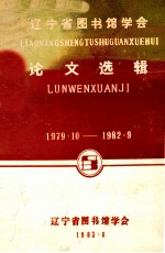 辽宁省图书馆学会论文选辑 1979.10-1982.9