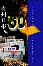 贵州日报50年