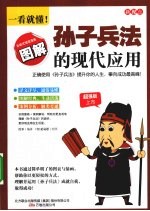 一看就懂！孙子兵法的现代应用 图解版