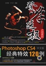 Photoshop CS4中文版经典特效120例