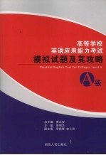 高等学校英语应用能力考试 A级 模拟试题及其攻略