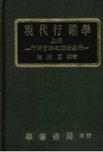 现代行销学  行销管理之策略应用  上