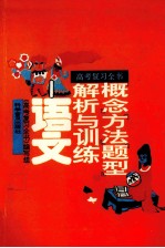 高考复习全书 概念、方法、题型解析与训练 语文