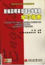 新编简明英语语言学教程学习指南