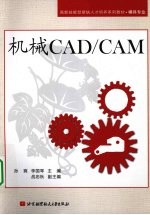 机械CAD/CAM