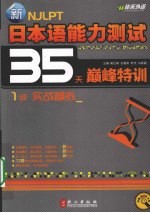 新日本语能力测试35天巅峰特训 一级实战模拟