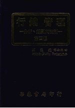 行销管理 分析、规划与控制