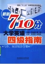 最新710分大学英语四级指南 写作、阅读、综合分册