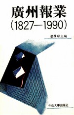 广州报业  1827-1990