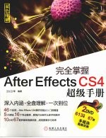 完全掌握After Effects CS4超级手册