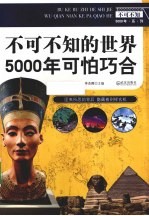 不可不知的世界5000年可怕巧合