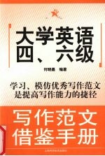 大学英语四、六级写作范文借鉴手册