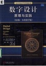 数字设计原理与实践  本科教学版