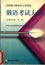 全国硕士研究生入学考试俄语考试大纲 非俄语专业