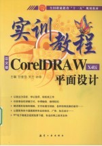 中文版CorelDRAW X4版平面设计实训教程