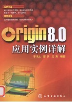 Origin 8.0应用实例详解