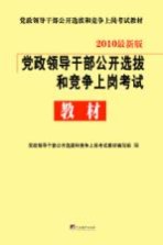 党政领导干部公开选拔和竞争上岗考试教材 上