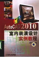 AUTOCAD 2010室内装潢设计实例教程