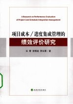 项目成本.进度集成管理的绩效评价研究