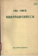 1983-1984年我国技术和设备引进情况汇编