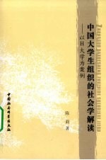 中国大学生组织的社会学解读 以H大学为案例