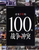 改变世界的100场战争与冲突