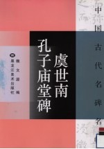 虞世南孔子庙堂碑