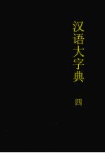 汉语大字典 第4卷