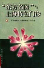 “东方名医”与上海特色门诊