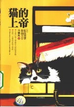 猫的上帝