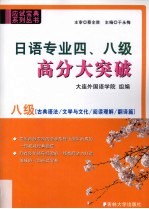 日语专业四、八高分大突破