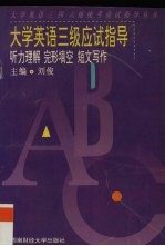 大学英语三级应试指导 听力理解、完形填空、短文写作