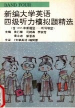 新编大学英语四级听力模拟题精选 含95年新题型 听写填空