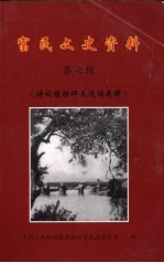 富民文史资料 第7辑 诗词楹联碑文选编专辑