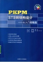 PKPM STS钢结构设计  从入门到精通